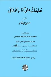 تعليقات على كتاب الأغاني - صبحي البصام - 1980م
