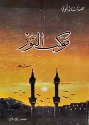 موكب النور( شعر) - عدنان علي رضا النحوي - 1980م