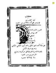تمييز الطيب من الخبيث فيما يدور على ألسنة الناس من الحديث ط 1324 كتاب