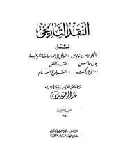 النقد التاريخي عبد الرحمن بدوي بول ماس