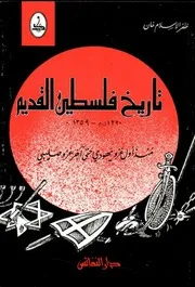 تاريخ فلسطين القديم- ظفر الاسلام خان- 1981م