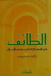 الطائف في العصر الجاهلي وصدر الإسلام- د. نادية حسني صقر- 1981م