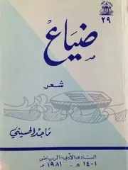 ضياع (ديوان شعر) - ماجد الحسيني - النادي الأدبي - الرياض - 1981م