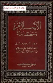 الإسلام وحضارته اندريه ميكيل ، منشورات المكتبة العصرية بيروت 1981م