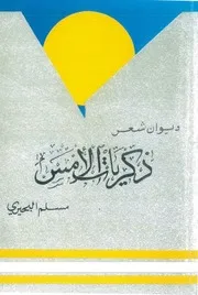 ذكريات الأمس (ديوان شعر شعبي) - مسلم البحيري - الكويت - 1981م