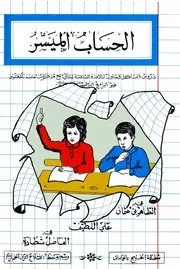 الحساب الميسر تلاميذ السادسة إبتدائي محمد الطاهر بن عثمان، علي اللطيف، محمد الفاضل شطارة 1981