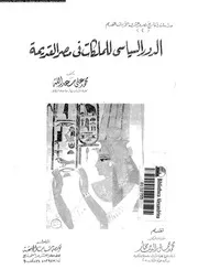 الدور السياسي للملكات في مصر القديمة كتاب صيغة 3179