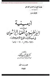 ارمينية بين البيزنطيين و الخلفاء الراشدين فى ضوء كتابات المؤرخ الارمنى جيفوند د.فايز نجيب اسكندر الطبعة الأولى 1982م