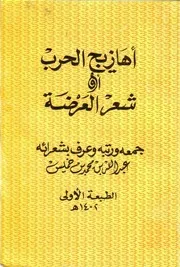 أهازيج الحرب أو شعر العرضة - عبد الله بن محمد بن خميس- 1982م