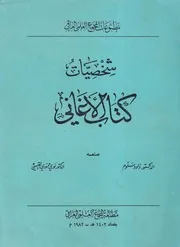 شخصيات كتاب الأغاني - د. داود سلوم د. نوري حمودي القيسي - المجمع العلمي العراقي - 1982م