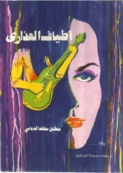 أطياف العذارى (ديوان شعر) - مطلق مخلد الذيابي - نادي جدة - طبعة أولى - 1982م