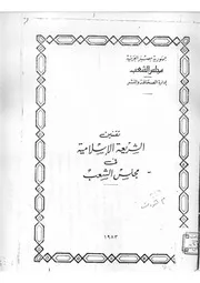 تقنين الشريعة الإسلامية في مجلس الشعب 1983م