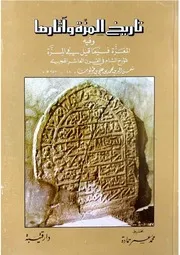 تاريخ المزّة وآثارها وفيه المعزّة فيما قيل في المزّة لأبن طولون محمد عمر حمادة 1983م