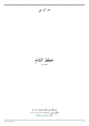 خطط الشام - محمد كرد علي - المكتبة الشاملة