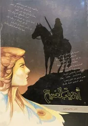 أودية الضياع (شعر فصيح) للشاعر السعودي يحيى توفيق حسن 1983م