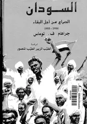 السودان الصراع من أجل البقاء 1984 1993 جراهام ف . توماس