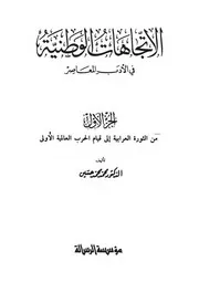 الاتجاهات الوطنية 1-2