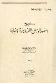 تاريخ العصور الوسطى الاوروبية و حضارتها - د.جوزيف نسيم يوسف