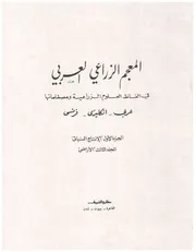 المعجم الزراعي العربي