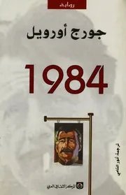 رواية 1984 رواياتي