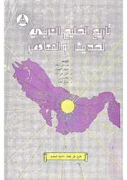 تاريخ الخليج العربي الحديث والمعاصر - مجموعة أساتذة - 1984م