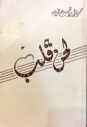 لحن قلب - شعر - حمزة ابراهيم فودة - 1984م