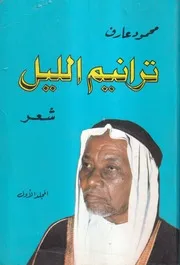 ترانيم الليل (شعر) - الجزء الأول - محمود عارف - 1984م