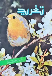 تغريد (شعر) - اللواء علي زيد العابدين - 1984م
