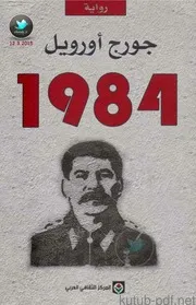 رواية 1984 تأليف جورج أورويل