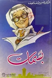 بسمات (ديوان شعري طريف) - د. حسن نصيف - تهامة - 1984م