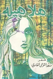هلا هيله (شعر شعبي) - سعد الثوعي الغامدي - الجمعية السعودية للثقافة والفنون - 1984م