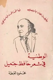 الوطنية في شعر حافظ جميل - محمود العبطة - بغداد - 1984م