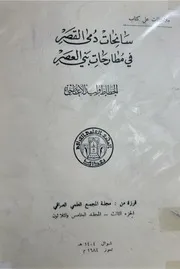 ملاحظات على كتاب سانحات دمى القصر - الخطاط وليد الأعظمي - المجمع العلمي العراقي - 1984م