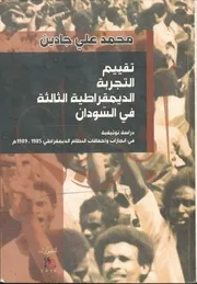 تقييم التجربة الديمقراطية في السودان دراسة توثيقية في إنجازات وإخفاقات النظام الديمقراطي 1985 1989م محمد علي جادين
