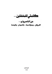 كلمتي للمغفلين