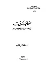 صحافة الكويت