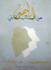 اليمن من الباب الخلفي