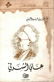 علي الشرقي أعلام الشعر العربي الحديث - حسين حسن التميمي 1985م