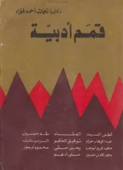 قمم أدبية (دراسات وتراجم لأعلام الأدب المصري الحديث) - د. نعمات أحمد فؤاد - 1985