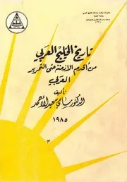 تاريخ الخليج العربي من أقدم الأزمنة حتى التحرير العربي- د. سامي سعيد الأحمد- 1985م