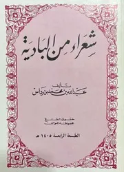 شعراء من البادية (شعر نبطي) - عبد الله بن محمد بن رداس - 1985م