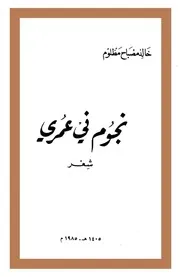 نجوم في عمري شعر خالد مصباح مظلوم 1985م
