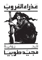 رواية عذراء الغروب