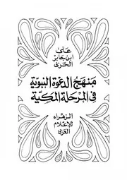منهج الدعوة النبوية في المرحلة المكية