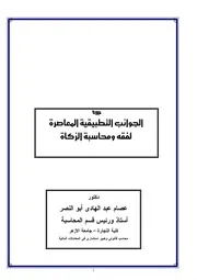 الدورة التاسعة عشر لمحاسبة الزكاة المادة العلمية 2 كتاب صيغة 3184