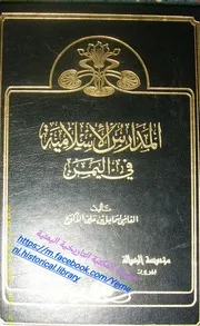 الأكوع 1986 المدارس الإسلامية في اليمن
