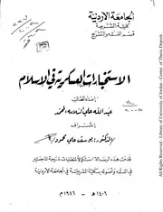الاستخبارات العسكرية فى الإسلام رسالة ماجستير بالجامعة الأردنية 1986م