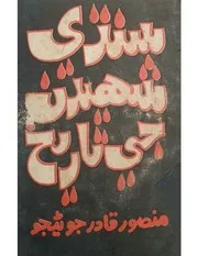 سنڌي شهيدن جي تاريخ (آگسٽ 1986 تاريخ) منصور قادر جوڻيجو