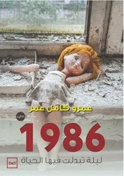 رواية 1986 ليلة تبدلت فيها الحياة