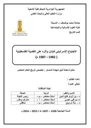 الاجتياح الإسرائيلي للبنان وأثره على القضية الفلسطينية 1987 1982 مليكي عميرة